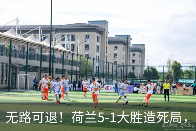 无路可退！荷兰5-1大胜造死局，日本队陷入两头堵绝境：不赢球直接出局